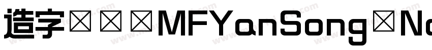 造字工房 MFYanSong Noncommercial Regula字体转换